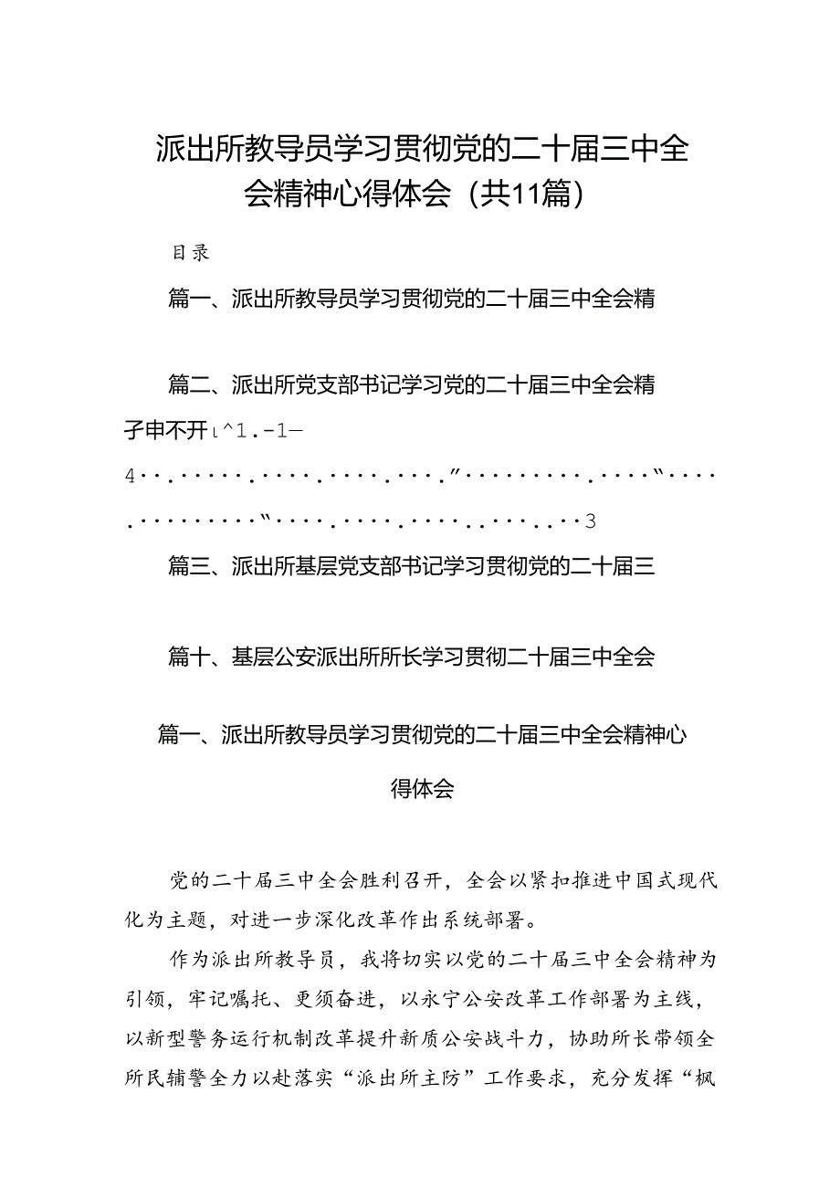 （11篇）派出所教导员学习贯彻党的二十届三中全会精神心得体会合辑.docx_第1页