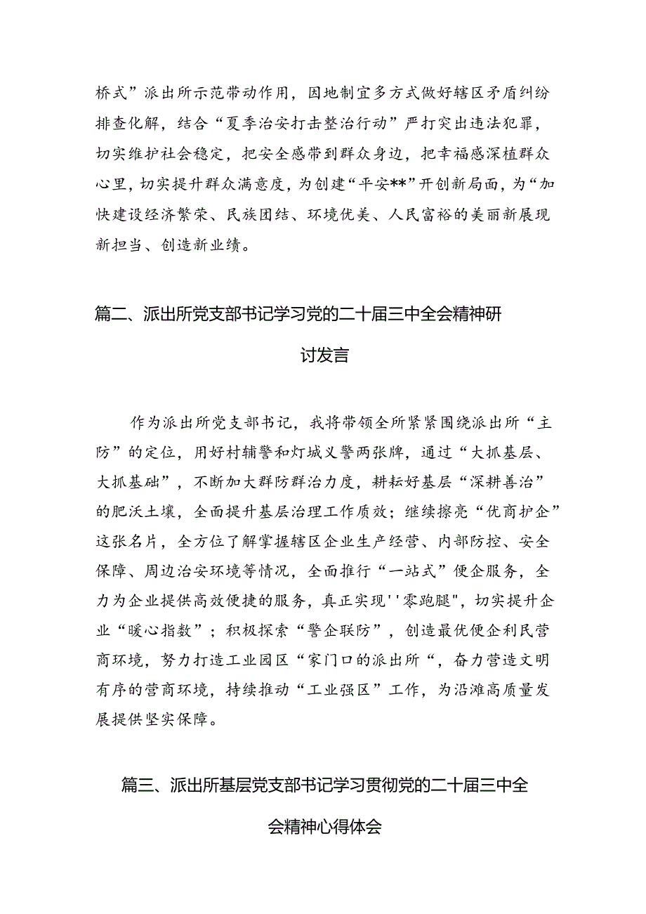 （11篇）派出所教导员学习贯彻党的二十届三中全会精神心得体会合辑.docx_第2页