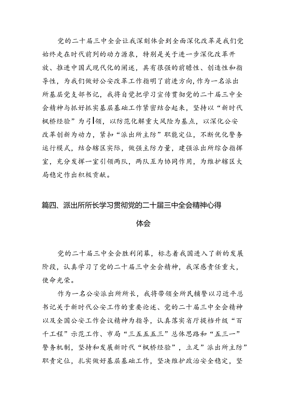 （11篇）派出所教导员学习贯彻党的二十届三中全会精神心得体会合辑.docx_第3页