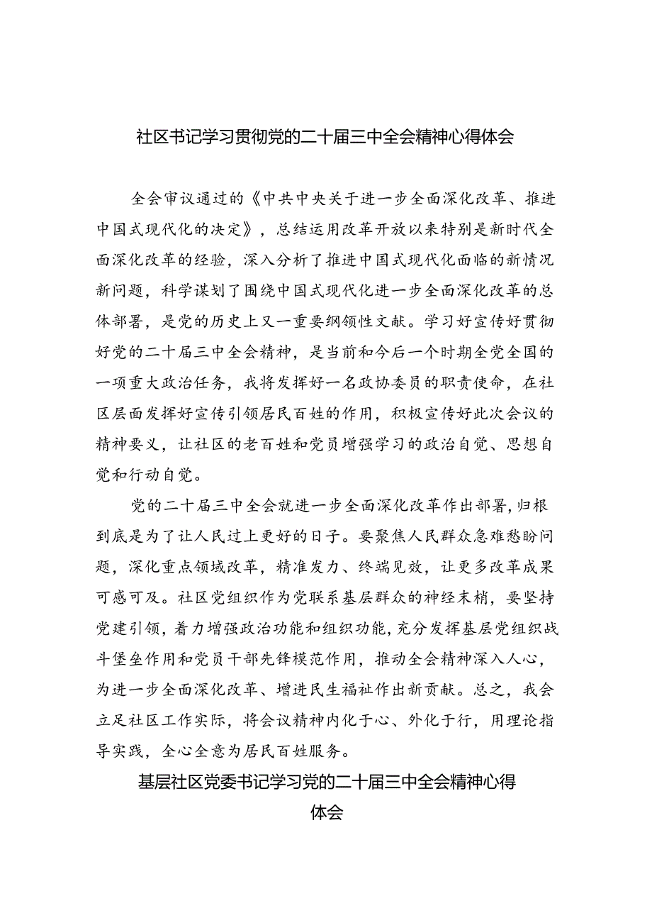 （9篇）社区书记学习贯彻党的二十届三中全会精神心得体会（精选）.docx_第1页