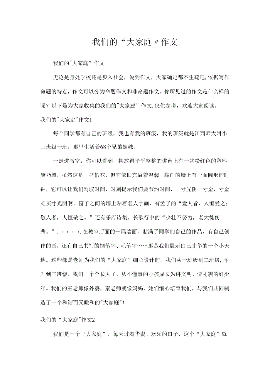 我们的“大家庭”作文.docx_第1页