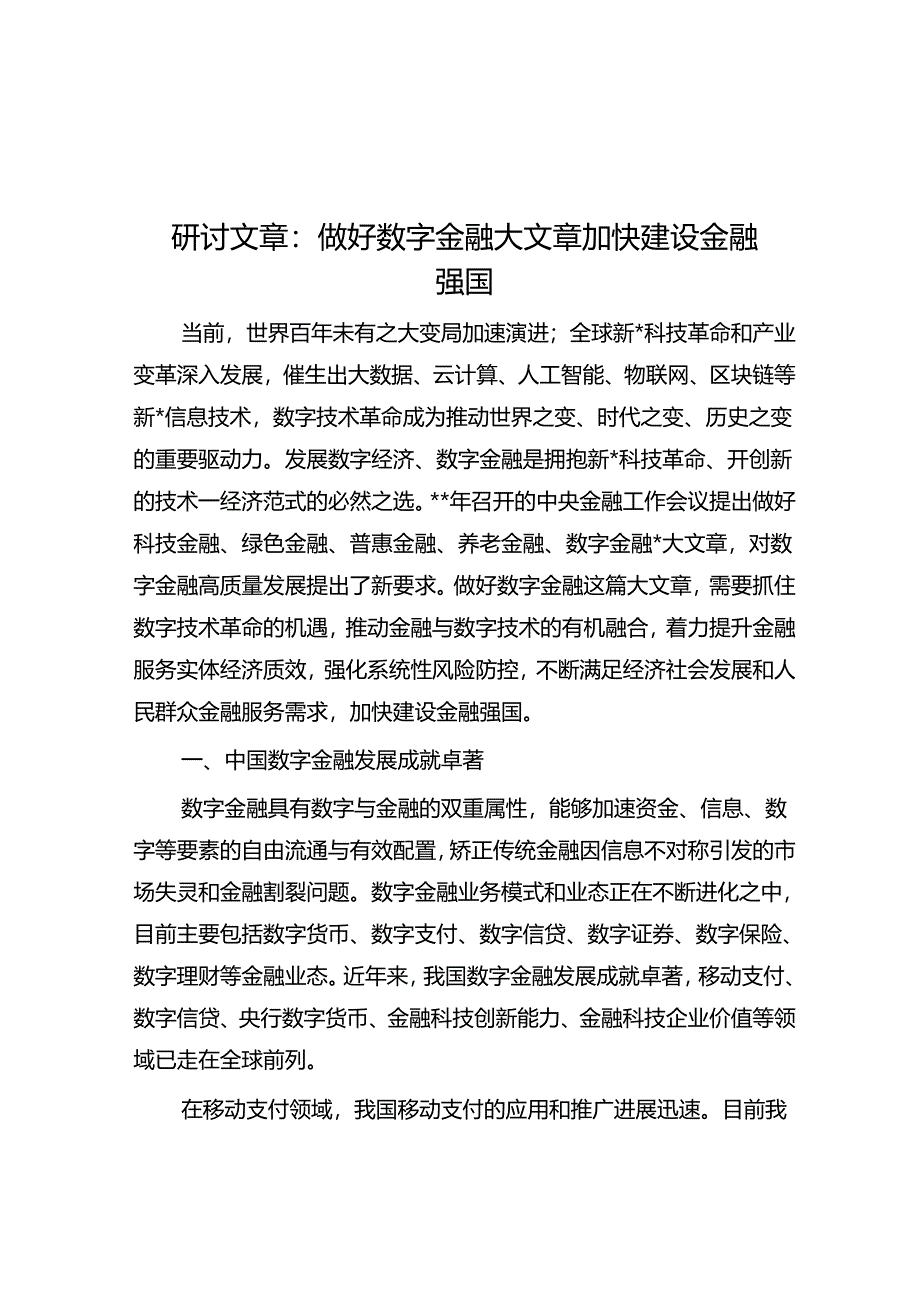 研讨文章：做好数字金融大文章加快建设金融强国.docx_第1页