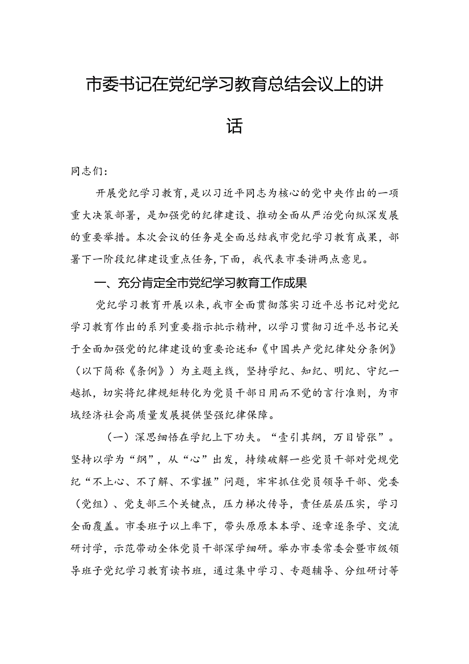 市委书记在党纪学习教育总结会议上的讲话.docx_第1页