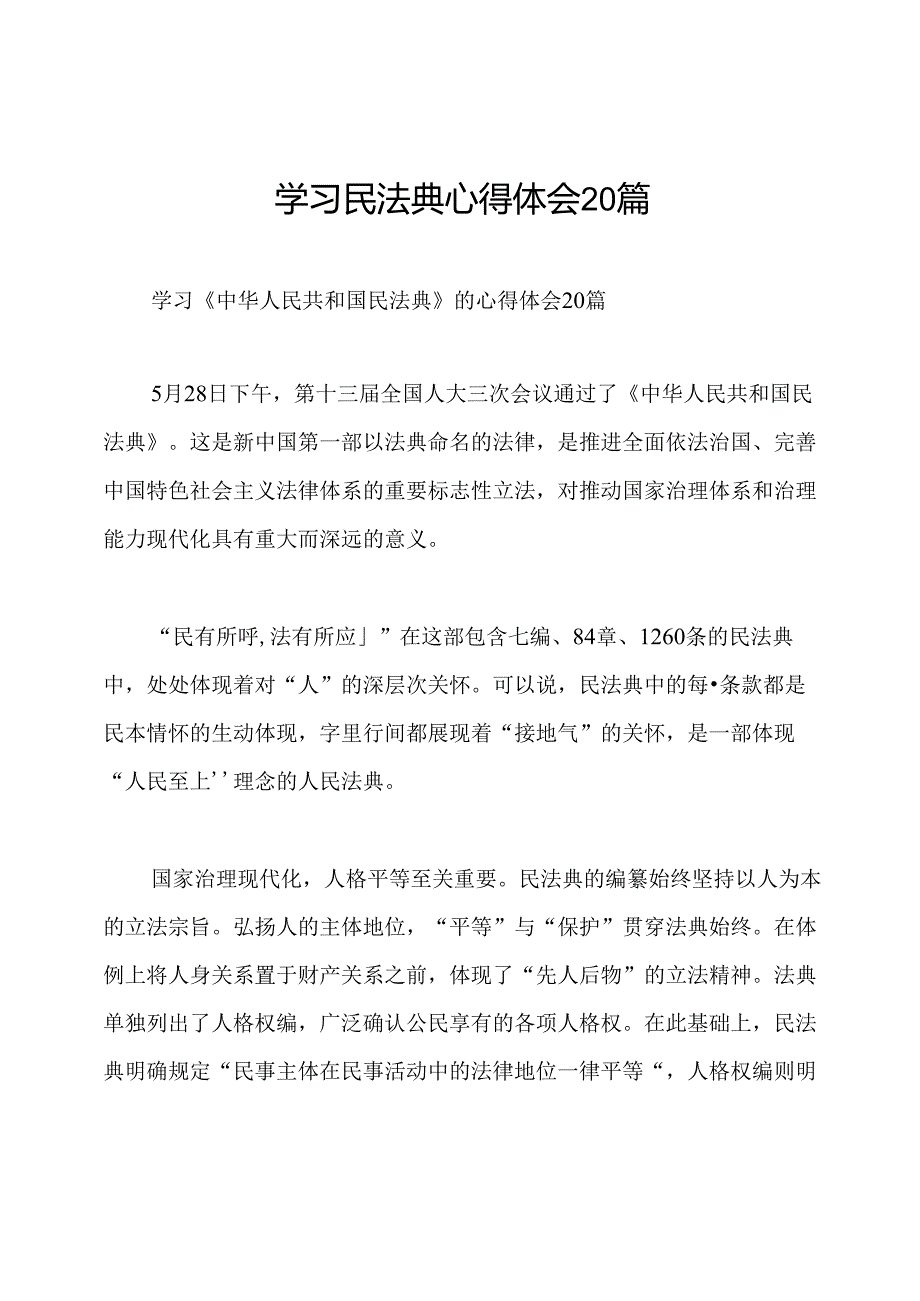 学习民法典心得体会20篇.docx_第1页