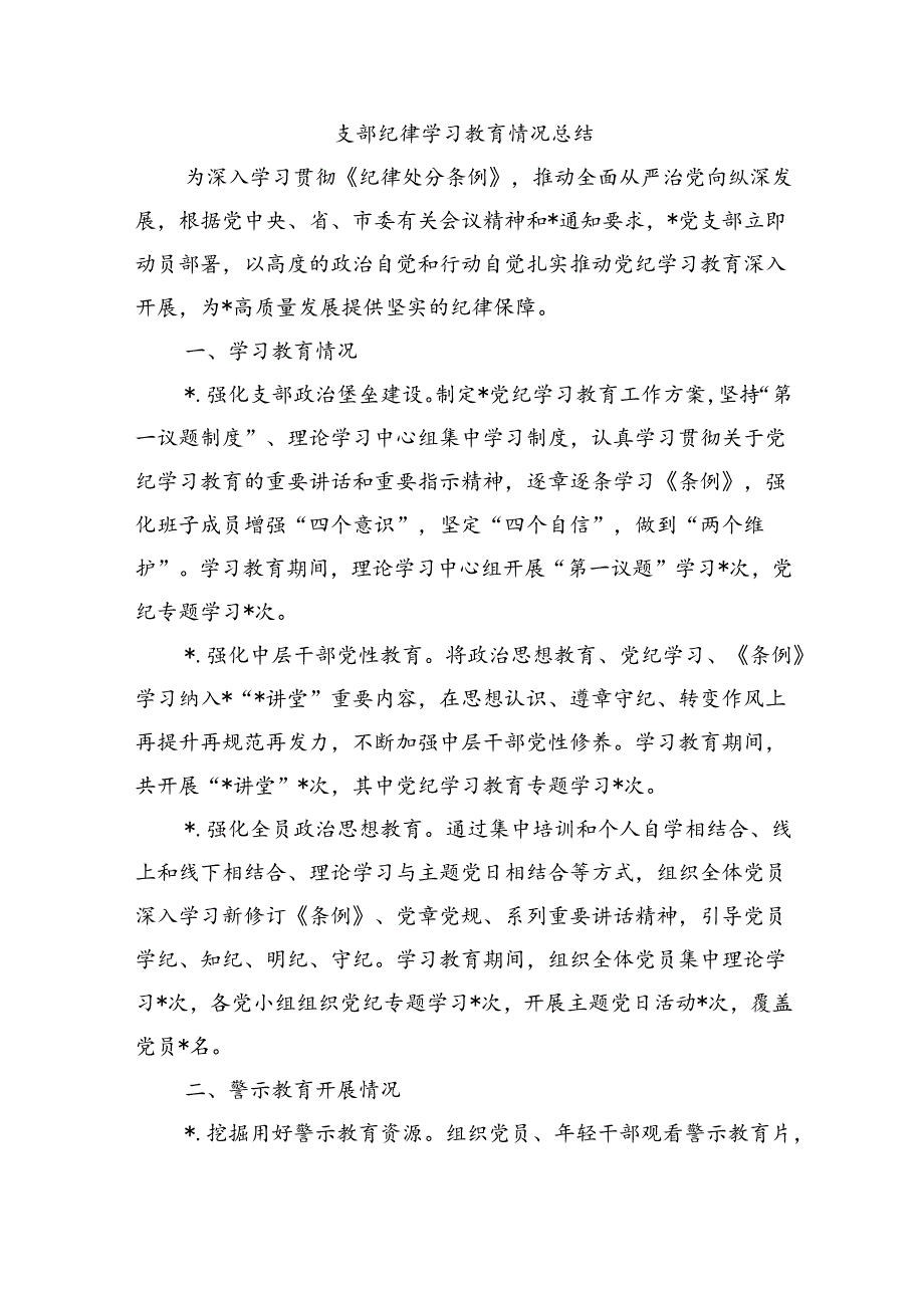 支部纪律学习教育情况总结.docx_第1页