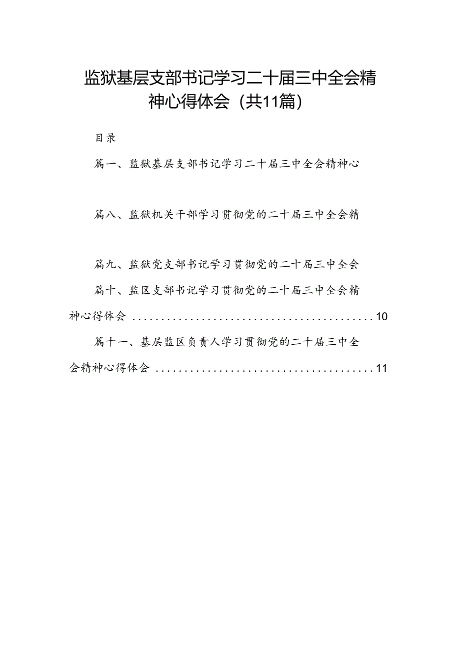 （11篇）监狱基层支部书记学习二十届三中全会精神心得体会范文.docx_第1页