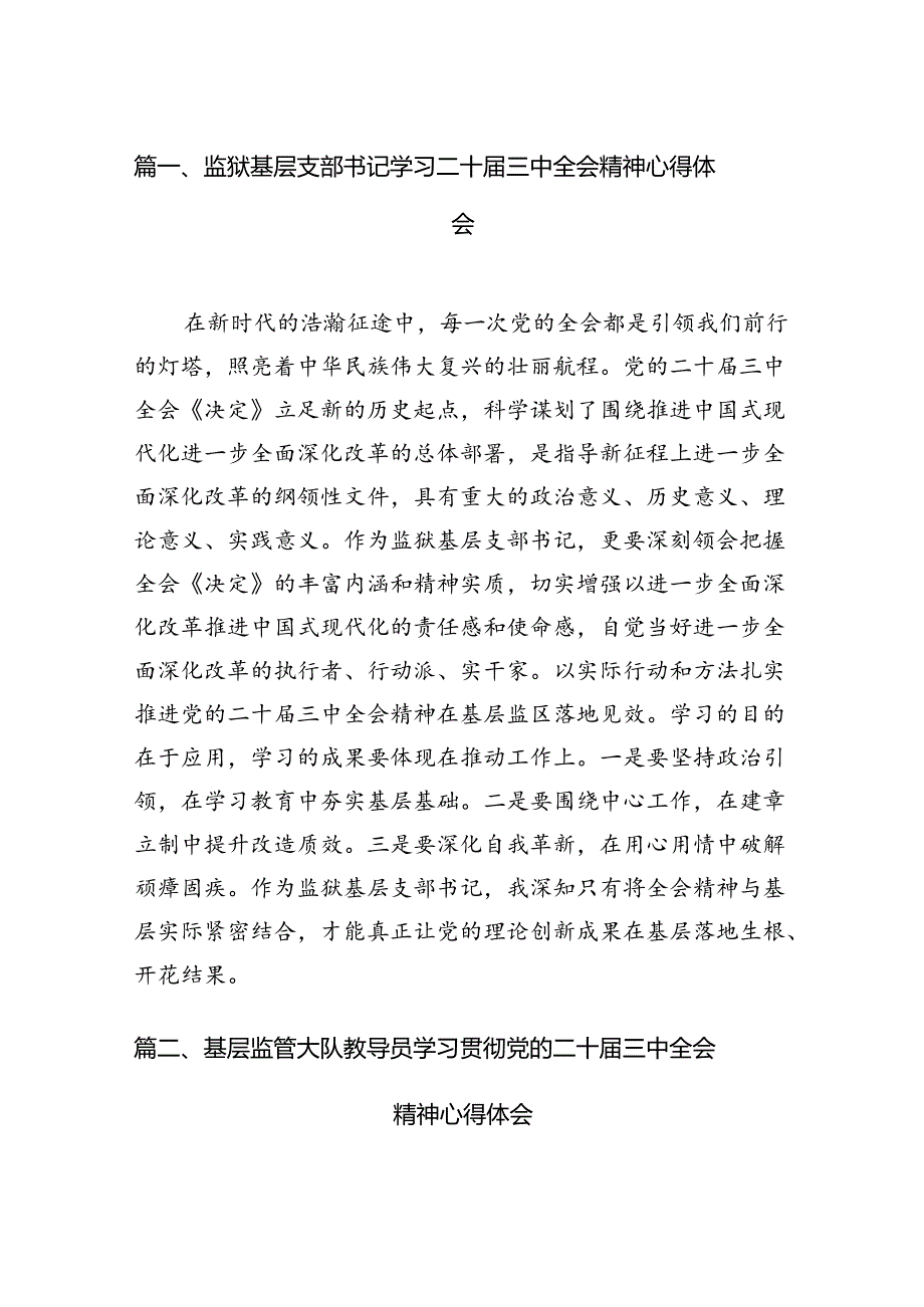 （11篇）监狱基层支部书记学习二十届三中全会精神心得体会范文.docx_第2页