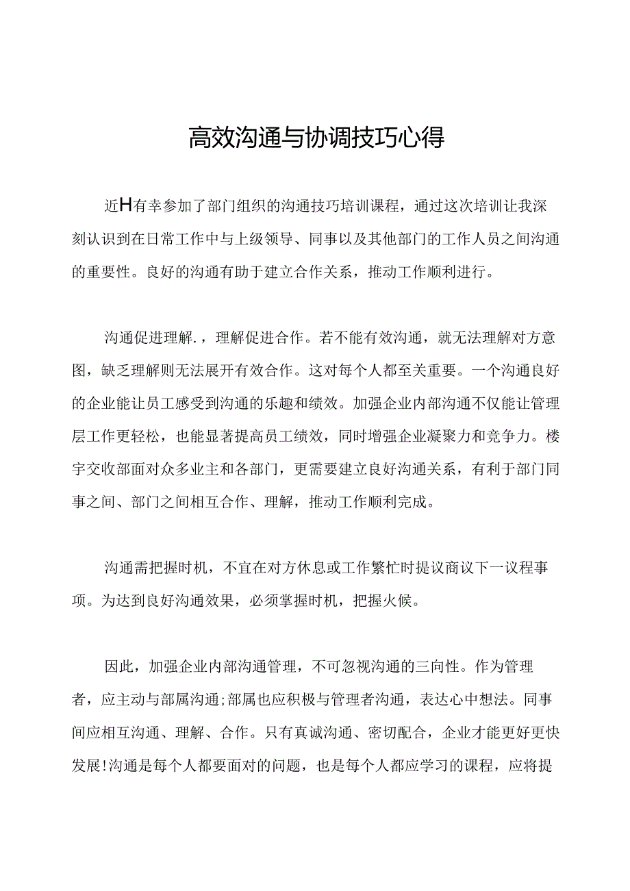 高效沟通与协调技巧心得.docx_第1页