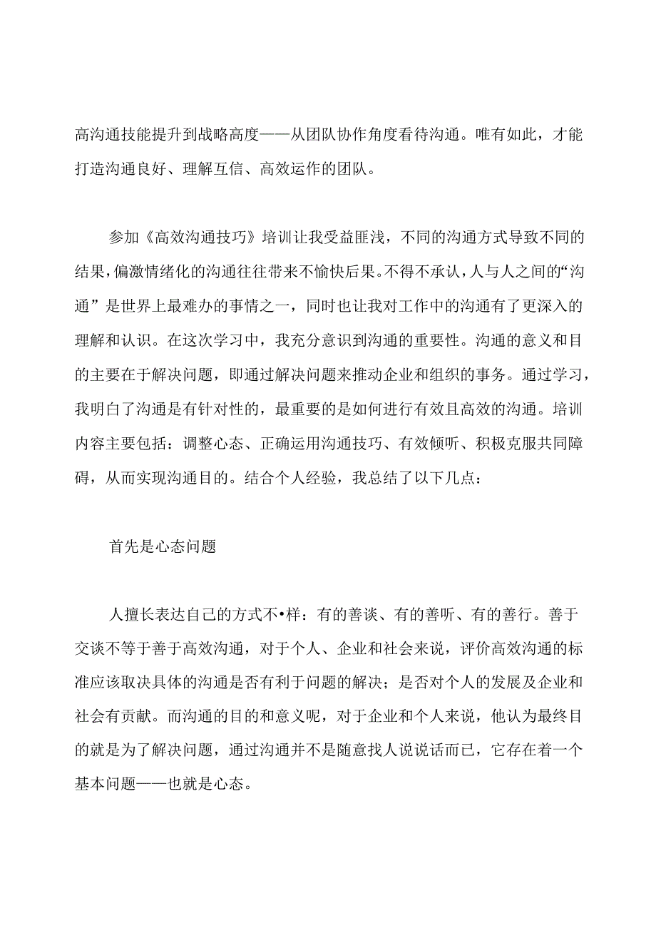 高效沟通与协调技巧心得.docx_第2页