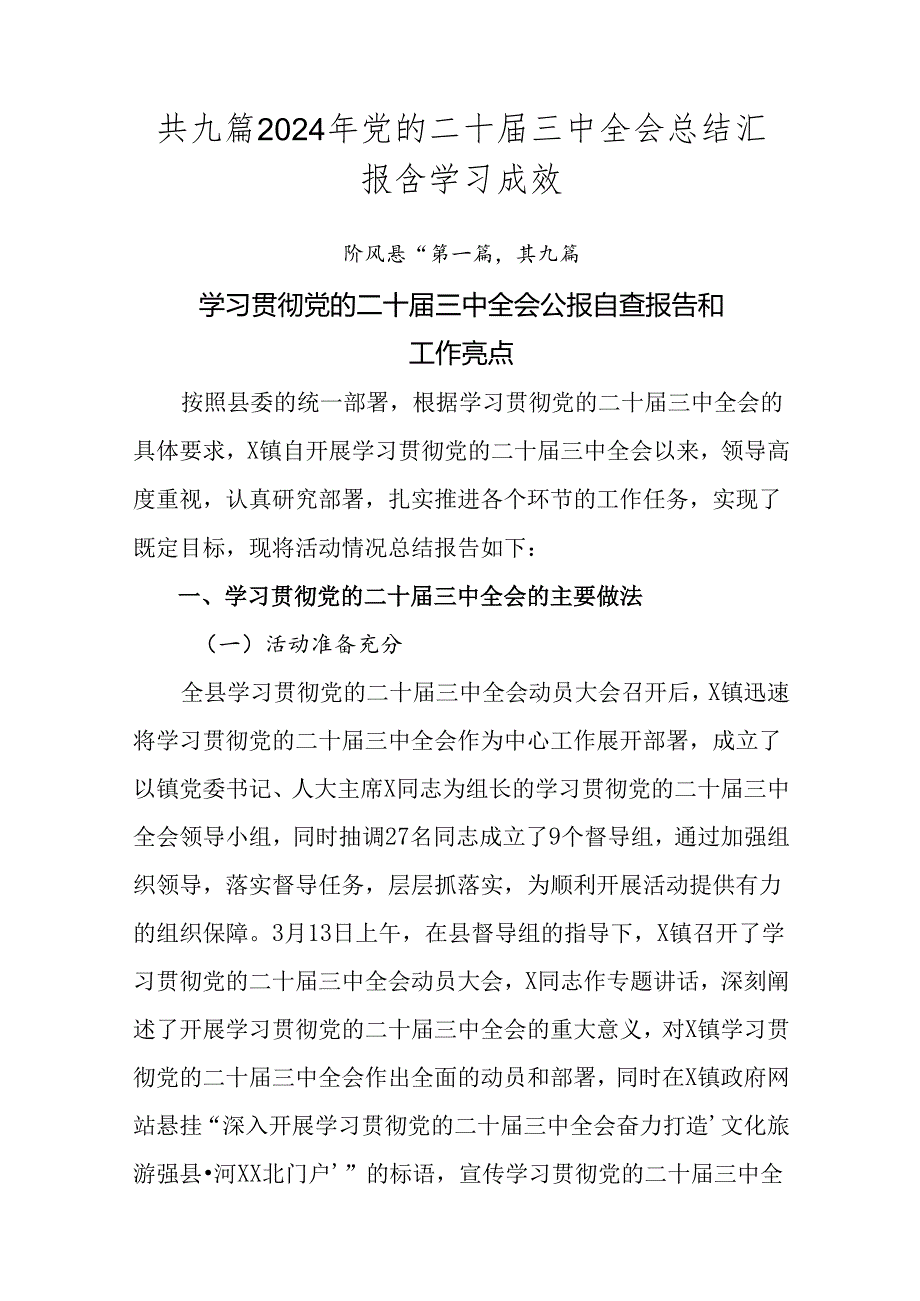 共九篇2024年党的二十届三中全会总结汇报含学习成效.docx_第1页