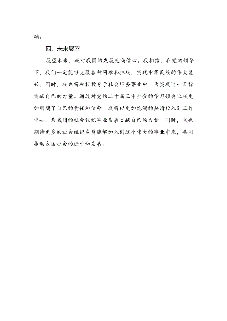 社会工作服务中心学习二十届三中全会精神心得体会.docx_第2页