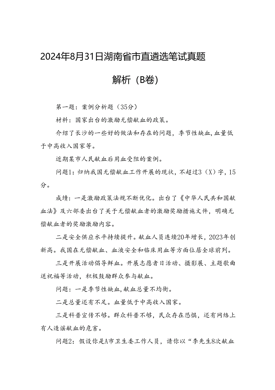 2024年8月31日湖南省市直遴选笔试真题解析（B卷）.docx_第1页