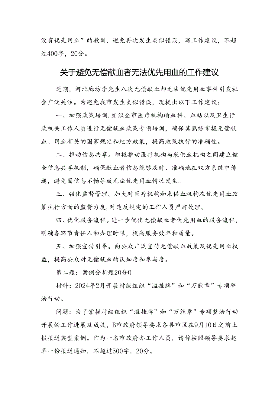 2024年8月31日湖南省市直遴选笔试真题解析（B卷）.docx_第2页