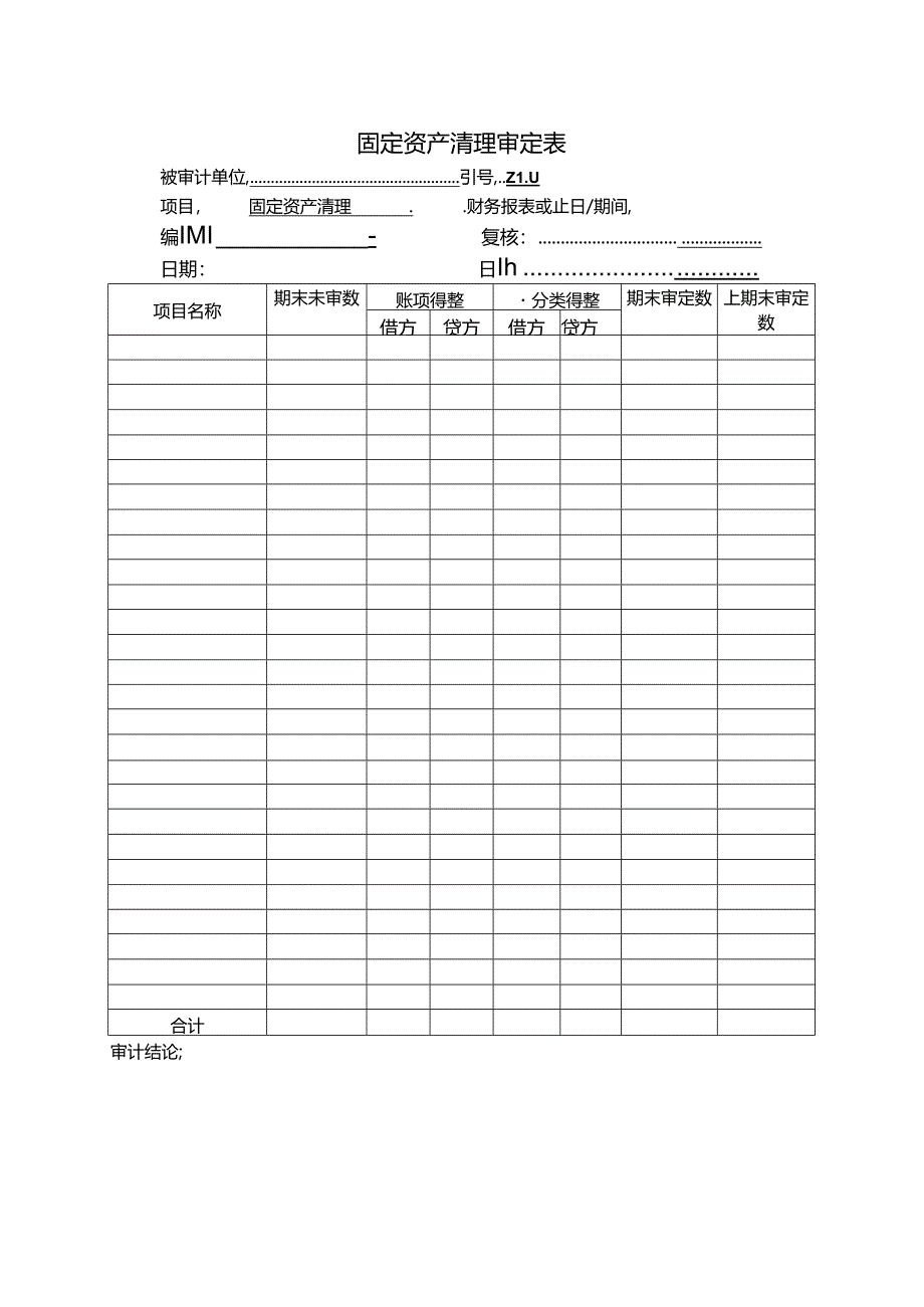 固定资产清理实质性程序.docx_第3页