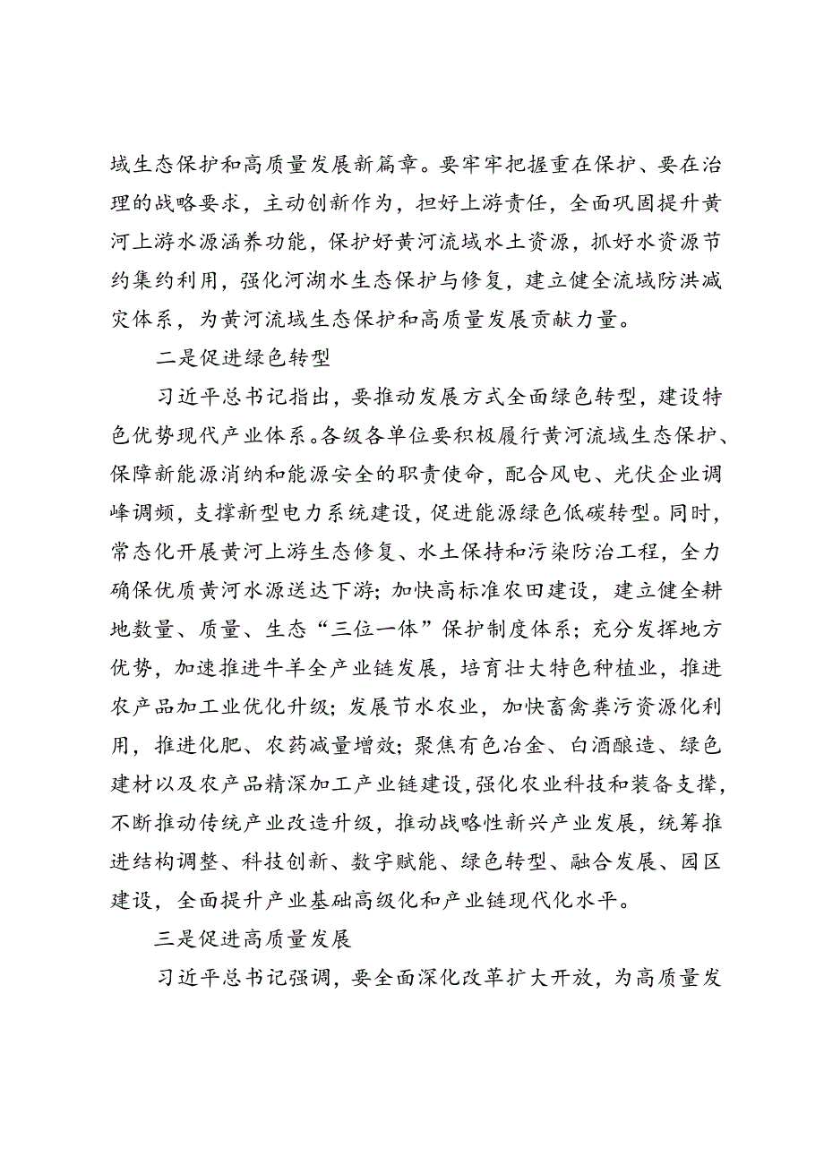 2024年学习在全面推动黄河流域生态保护和高质量发展座谈会上重要讲话心得体会.docx_第1页