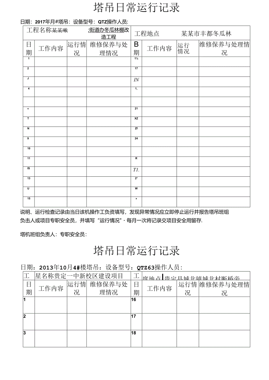 塔吊日常运行记录簿.docx_第1页