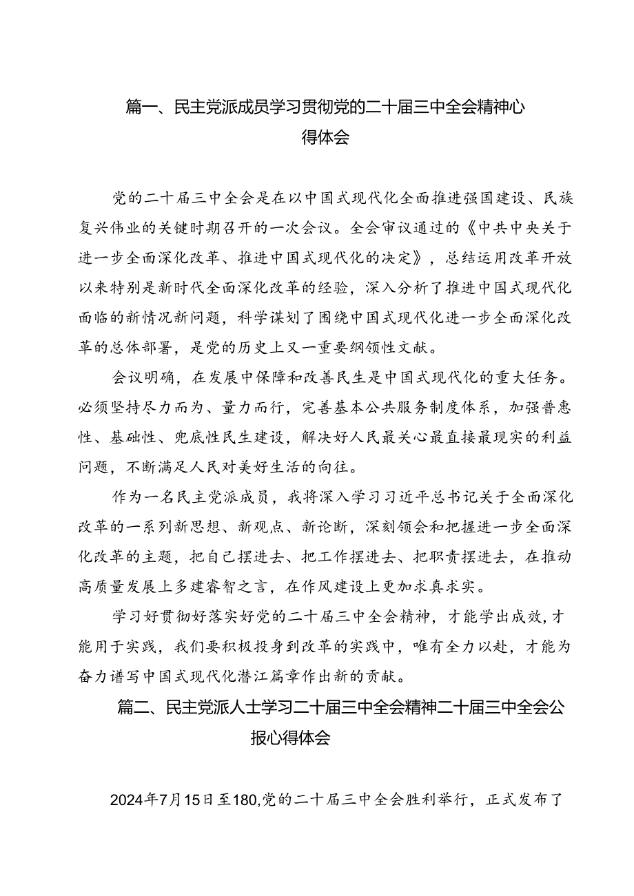 民主党派成员学习贯彻党的二十届三中全会精神心得体会12篇（精选）.docx_第2页