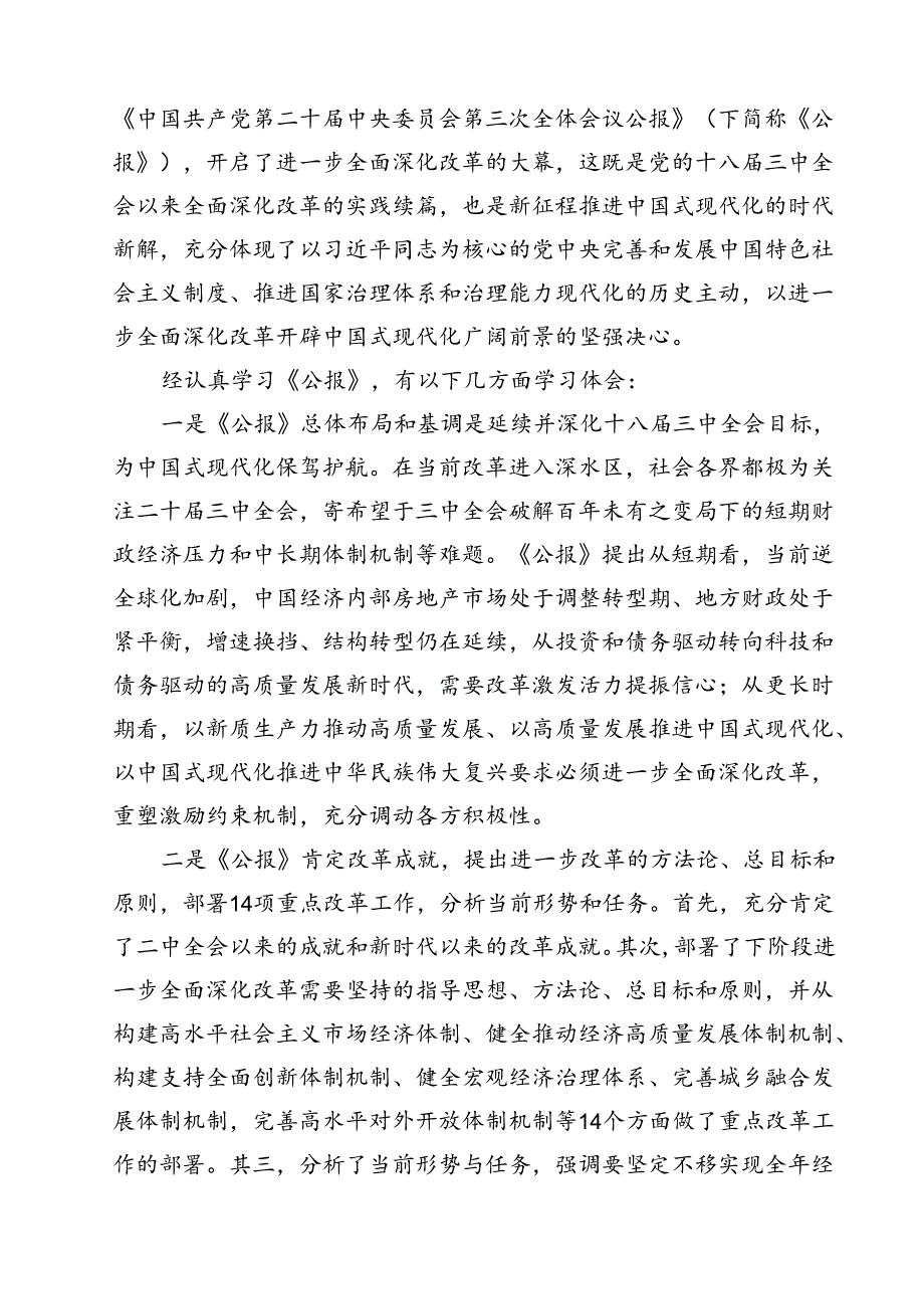 民主党派成员学习贯彻党的二十届三中全会精神心得体会12篇（精选）.docx_第3页