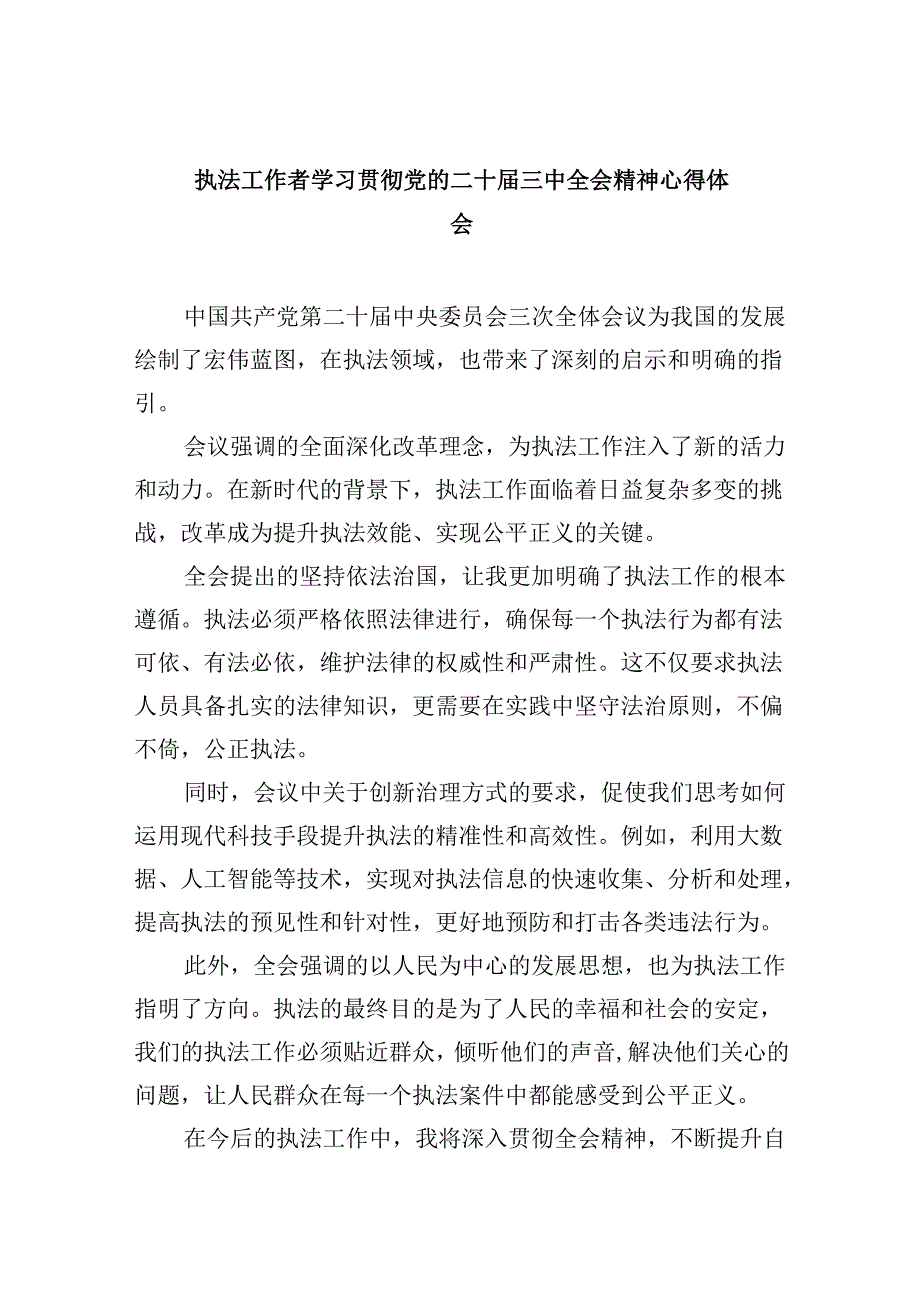 （11篇）执法工作者学习贯彻党的二十届三中全会精神心得体会范文.docx_第1页