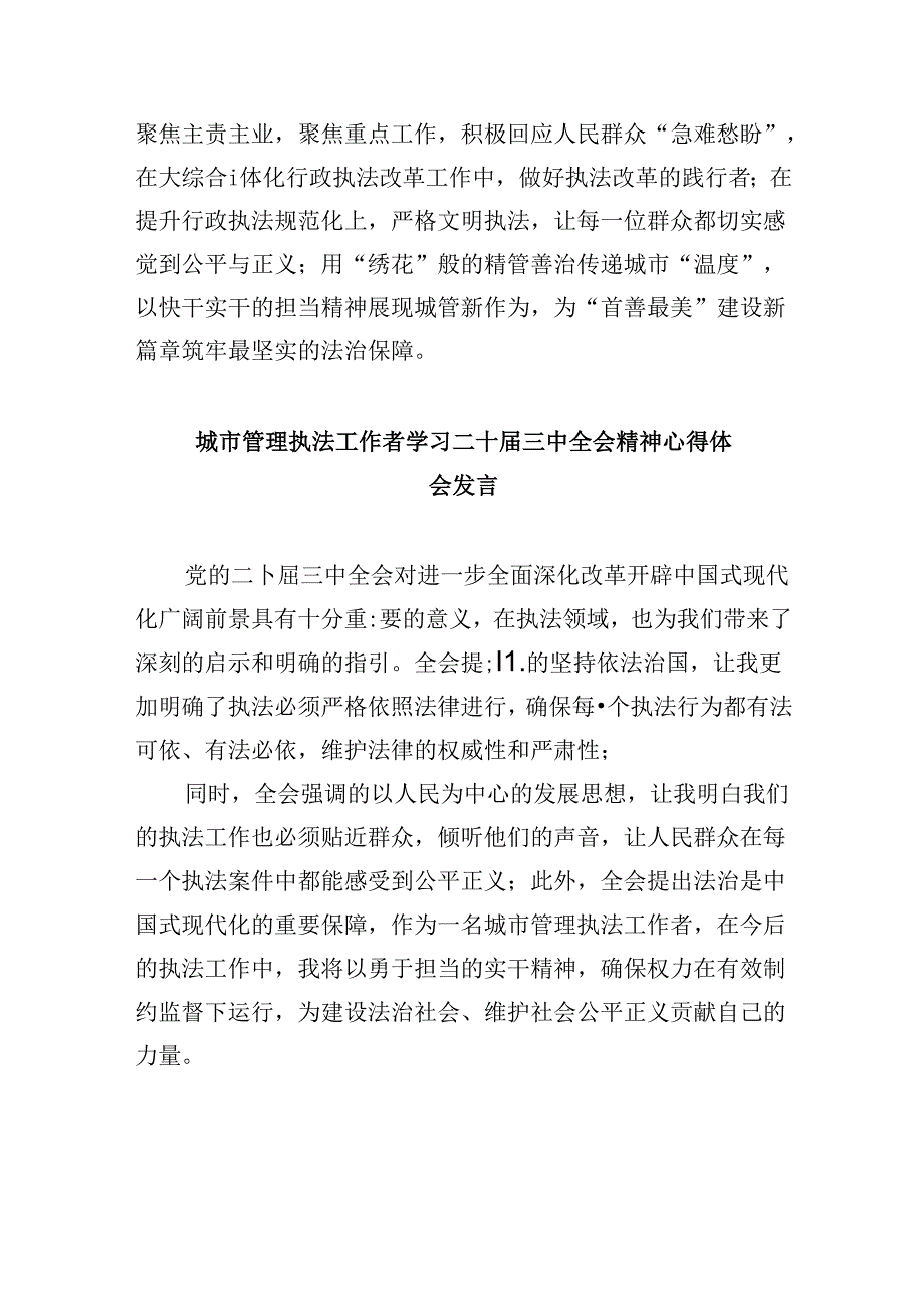 （11篇）执法工作者学习贯彻党的二十届三中全会精神心得体会范文.docx_第3页