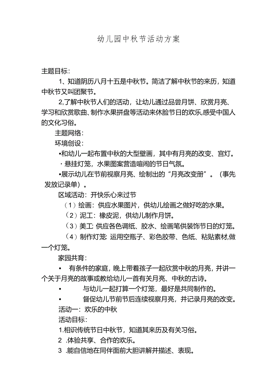 幼儿园中秋节活动方案.docx_第1页