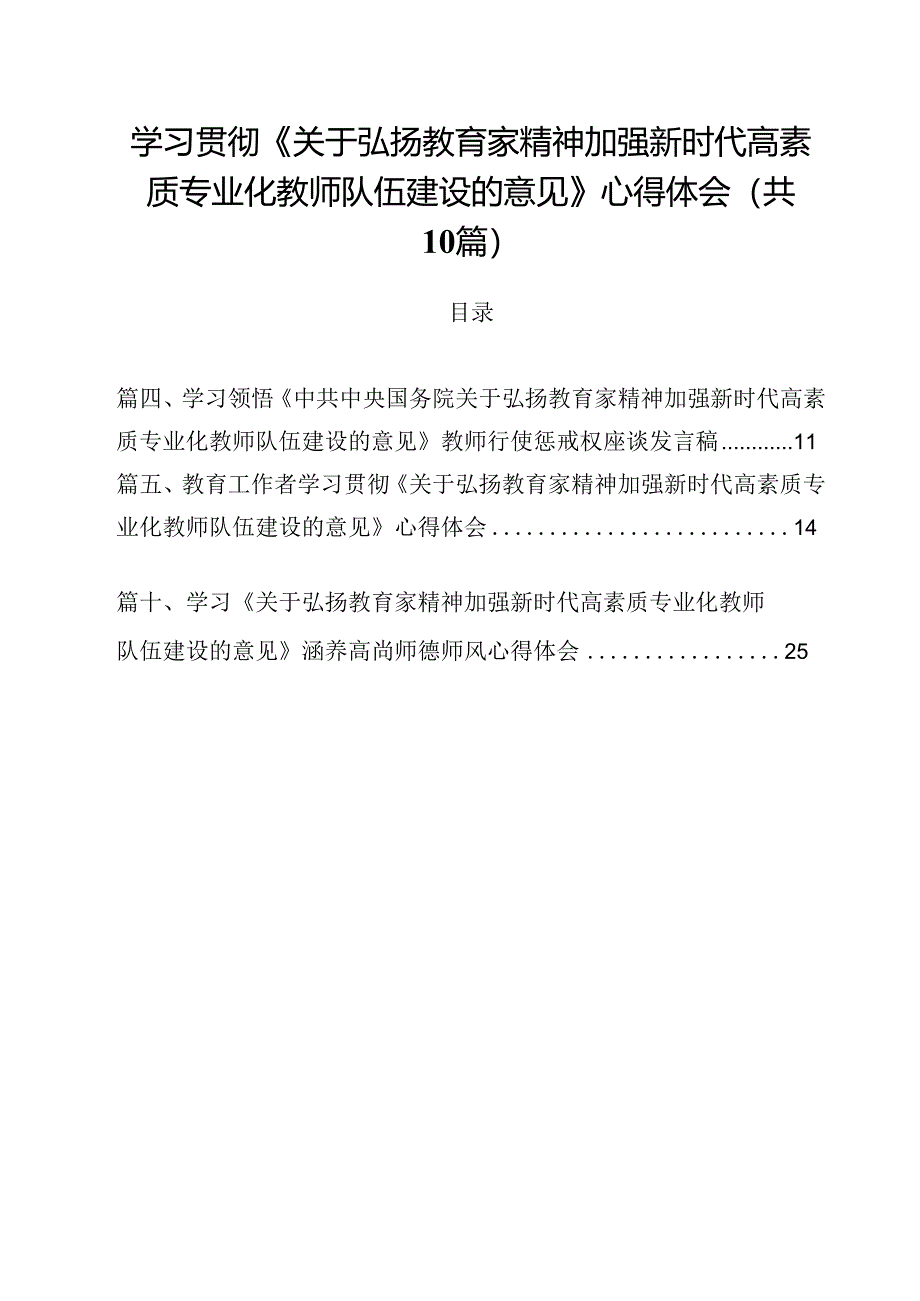 学习贯彻《关于弘扬教育家精神加强新时代高素质专业化教师队伍建设的意见》心得体会范文10篇（最新版）.docx_第1页