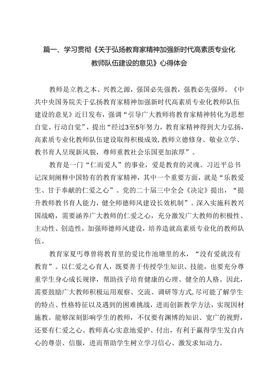 学习贯彻《关于弘扬教育家精神加强新时代高素质专业化教师队伍建设的意见》心得体会范文10篇（最新版）.docx_第2页