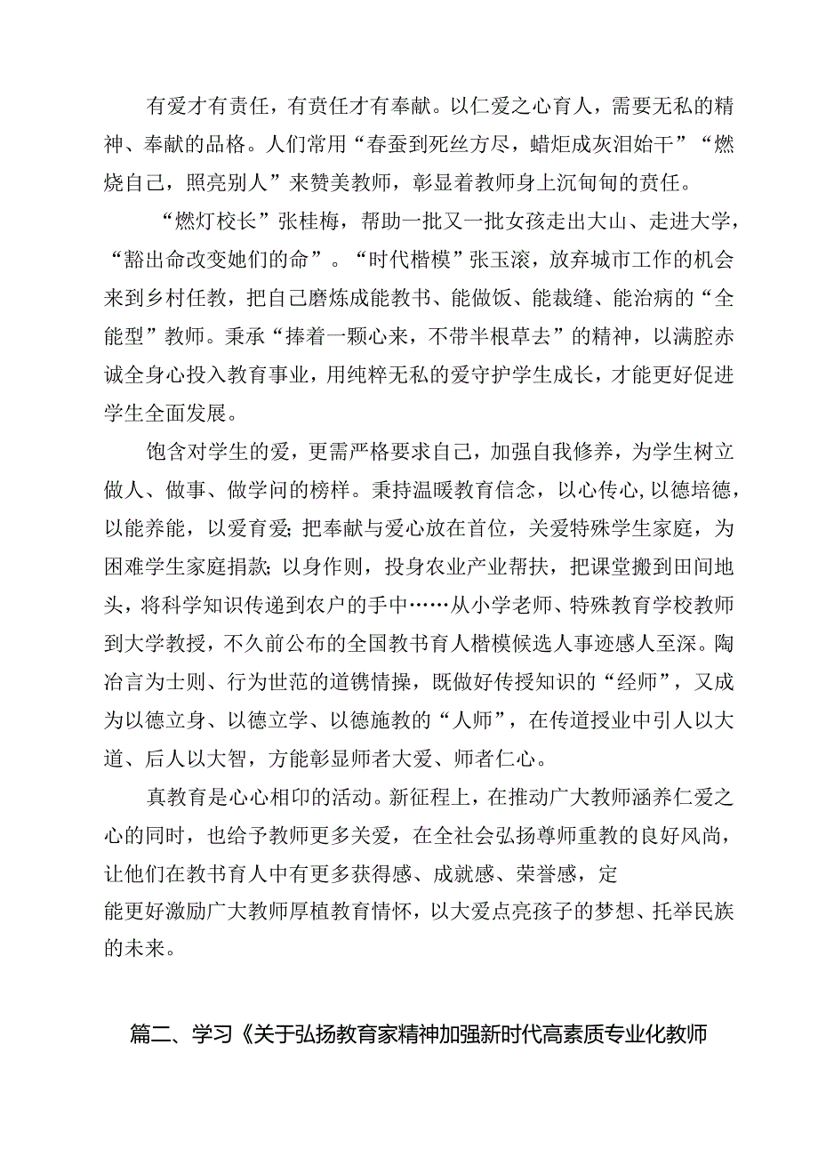 学习贯彻《关于弘扬教育家精神加强新时代高素质专业化教师队伍建设的意见》心得体会范文10篇（最新版）.docx_第3页