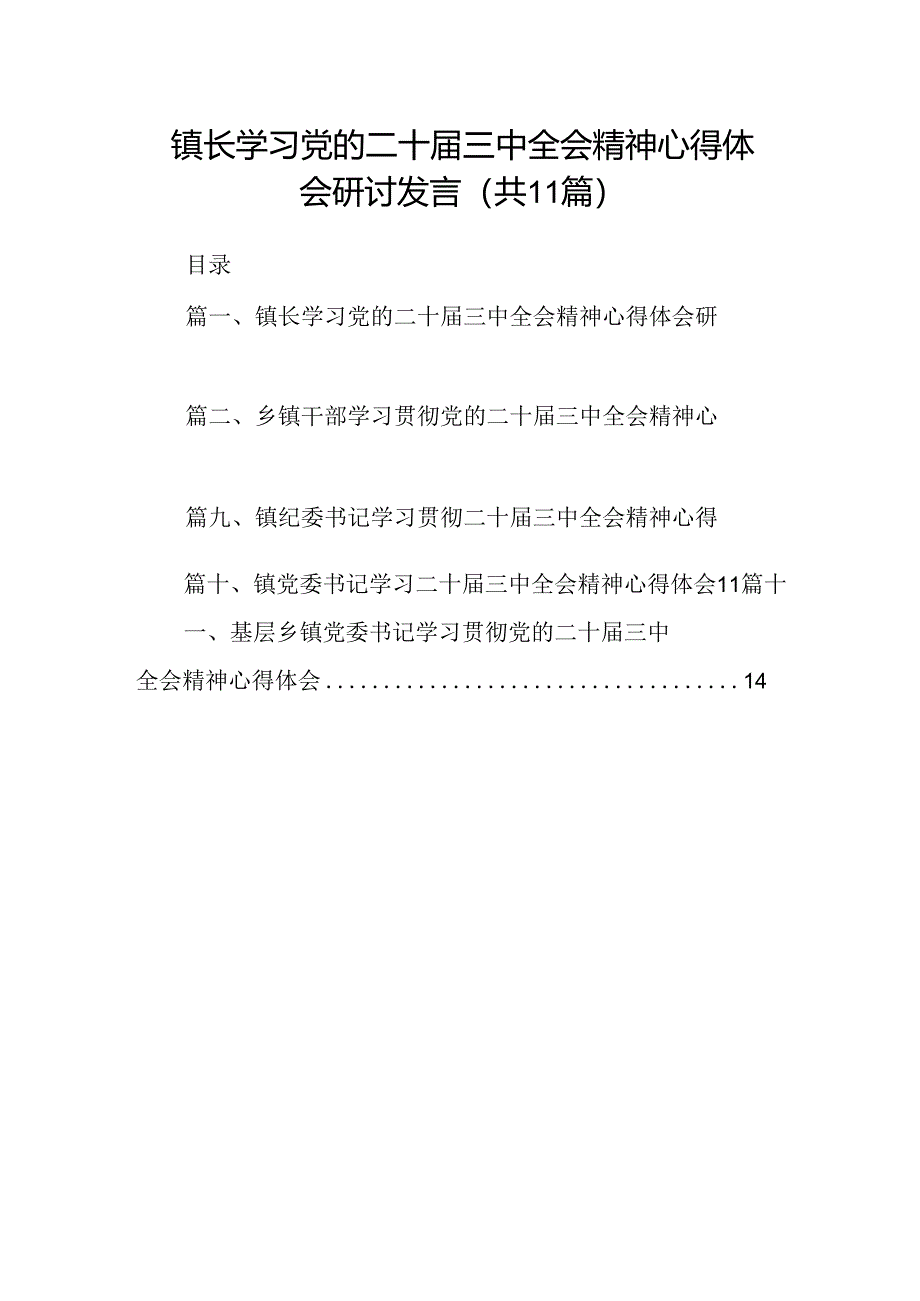 （11篇）镇长学习党的二十届三中全会精神心得体会研讨发言（详细版）.docx_第1页