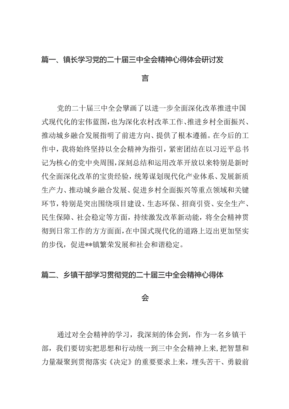 （11篇）镇长学习党的二十届三中全会精神心得体会研讨发言（详细版）.docx_第2页