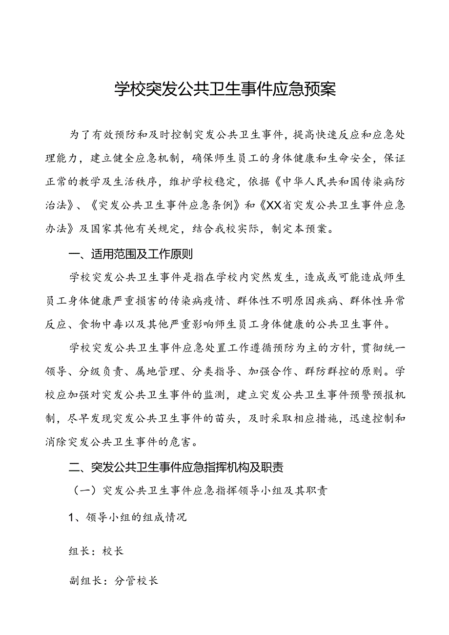 大学公共卫生突发事件应急预案.docx_第1页