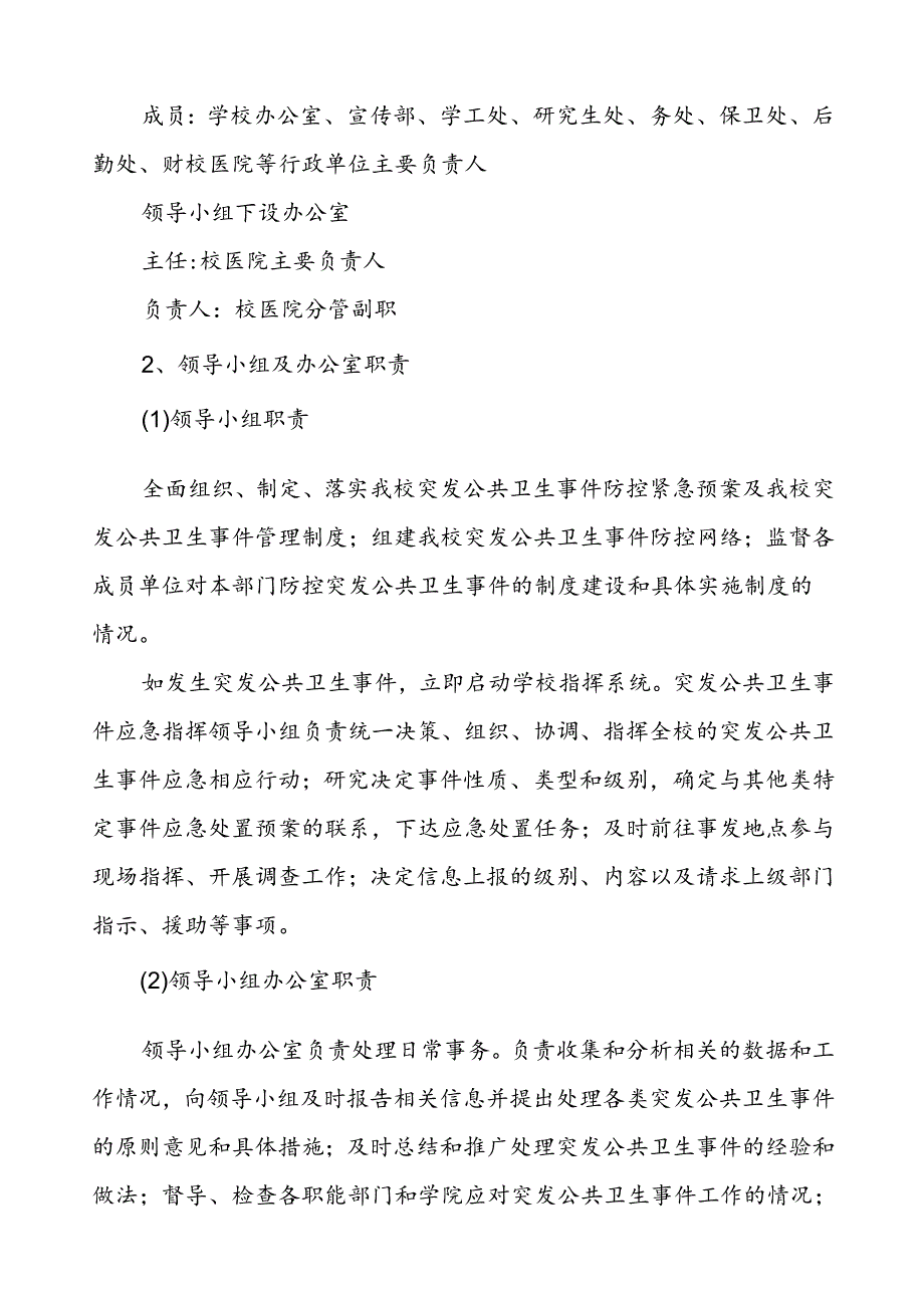 大学公共卫生突发事件应急预案.docx_第2页