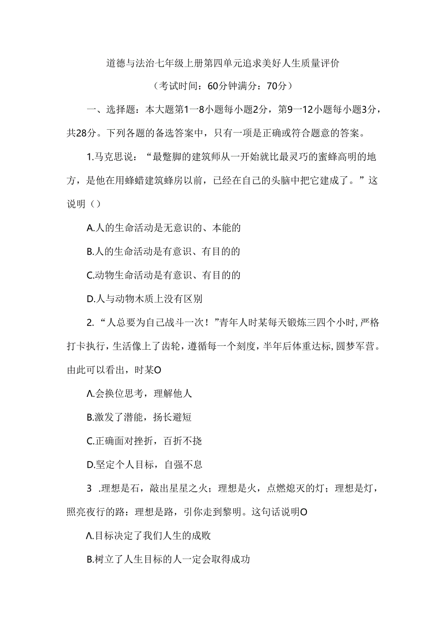 （2024新教材）七年级道德与法治《第四单元追求美好人生》单元试卷.docx_第1页