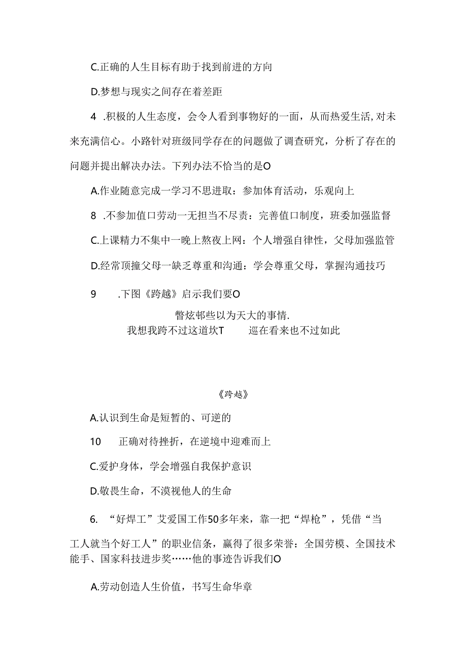 （2024新教材）七年级道德与法治《第四单元追求美好人生》单元试卷.docx_第2页