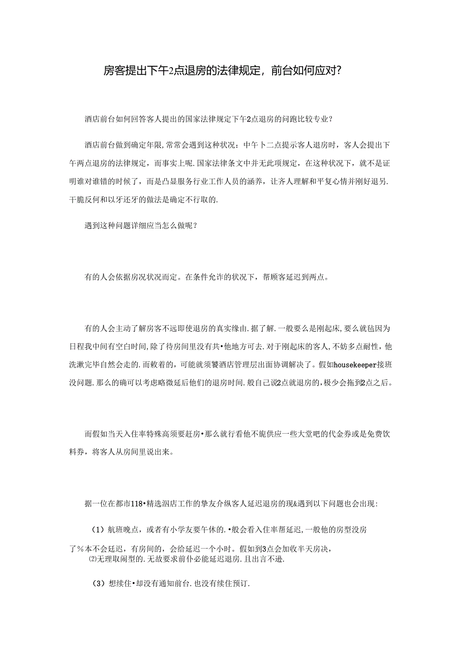 房客提出下午2点退房的法律规定-前台如何应对.docx_第1页