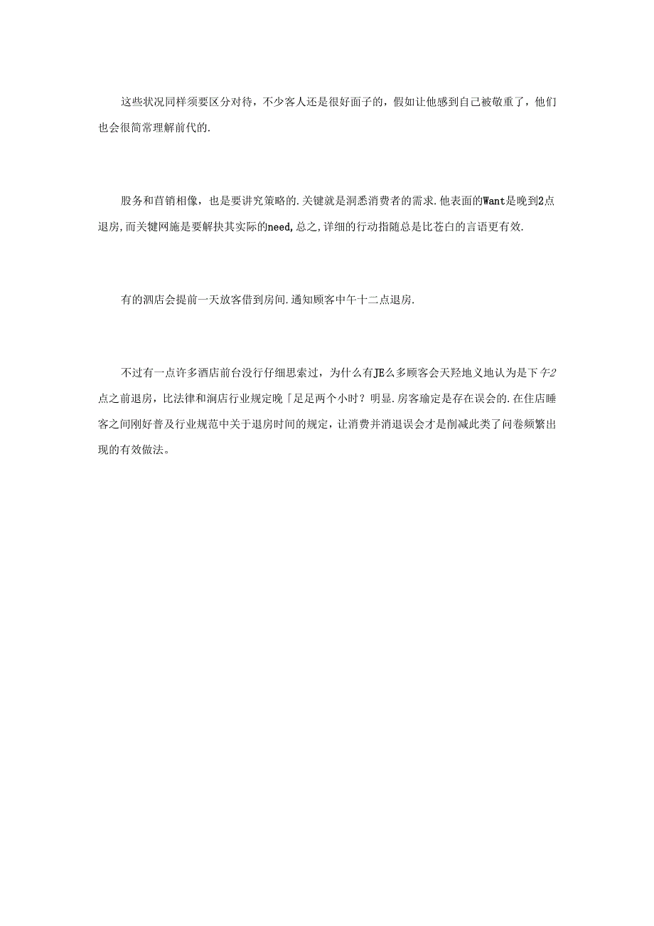 房客提出下午2点退房的法律规定-前台如何应对.docx_第2页