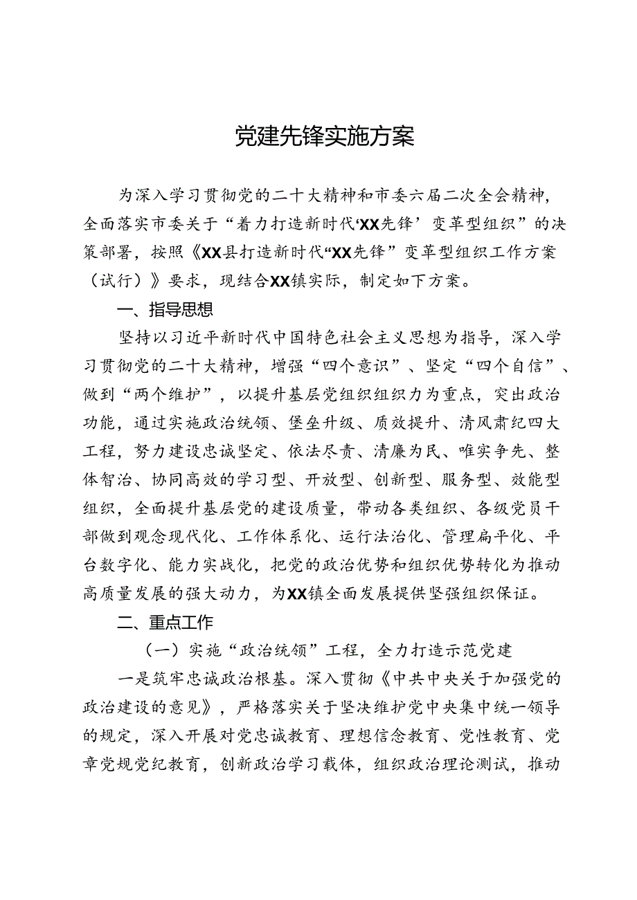 党建先锋实施方案.docx_第1页