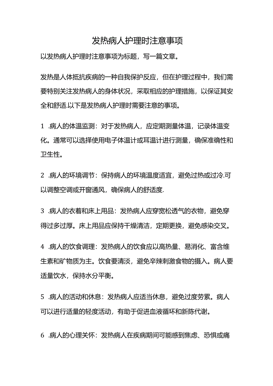 发热病人护理时注意事项.docx_第1页