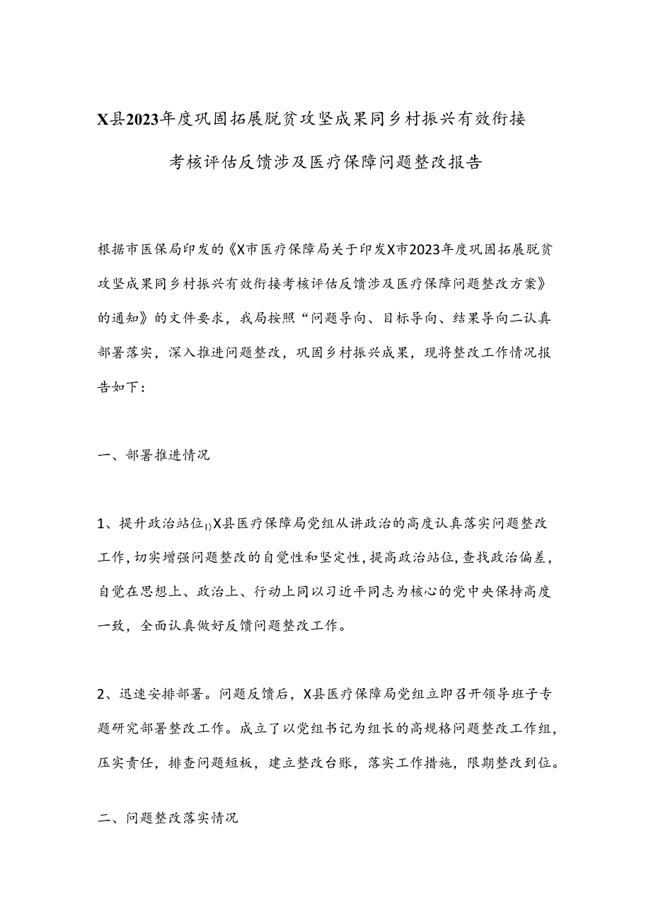 X县2023年度巩固拓展脱贫攻坚成果同乡村振兴有效衔接考核评估反馈涉及医疗保障问题整改报告.docx_第1页