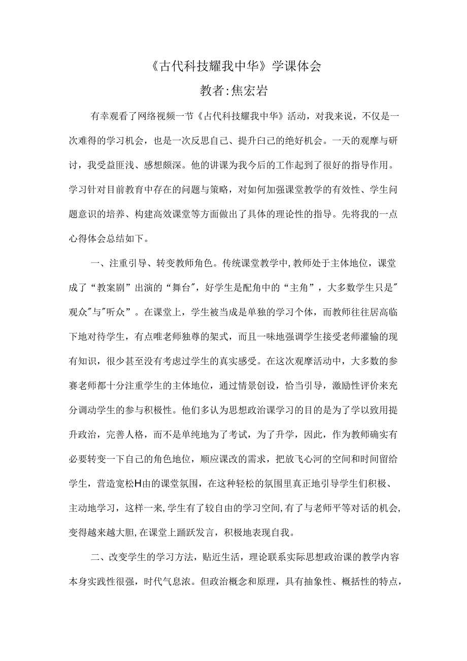 《古代科技 耀我中华》学课体会教者 焦宏岩.docx_第1页