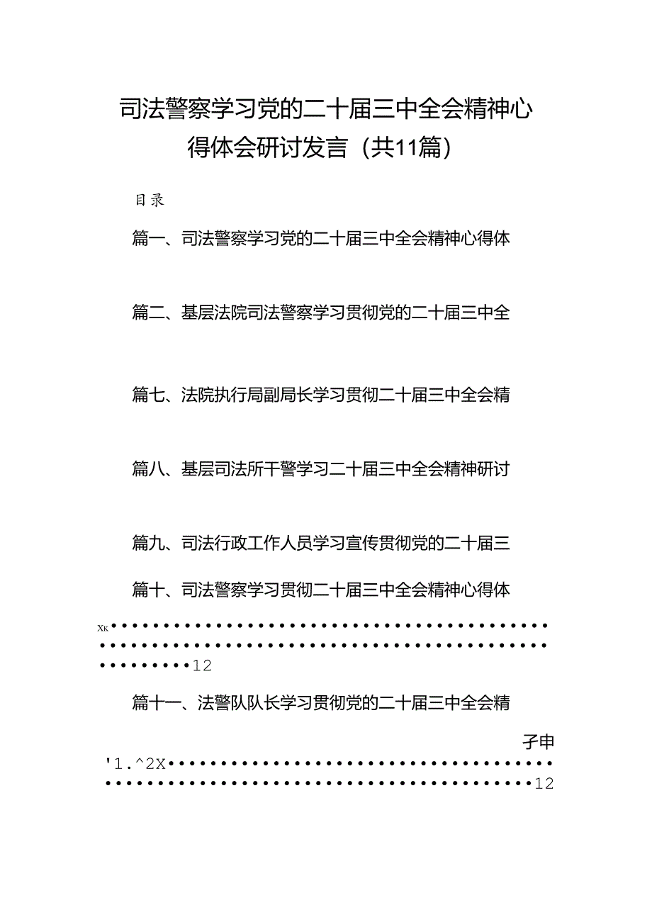 （11篇）司法警察学习党的二十届三中全会精神心得体会研讨发言（详细版）.docx_第1页