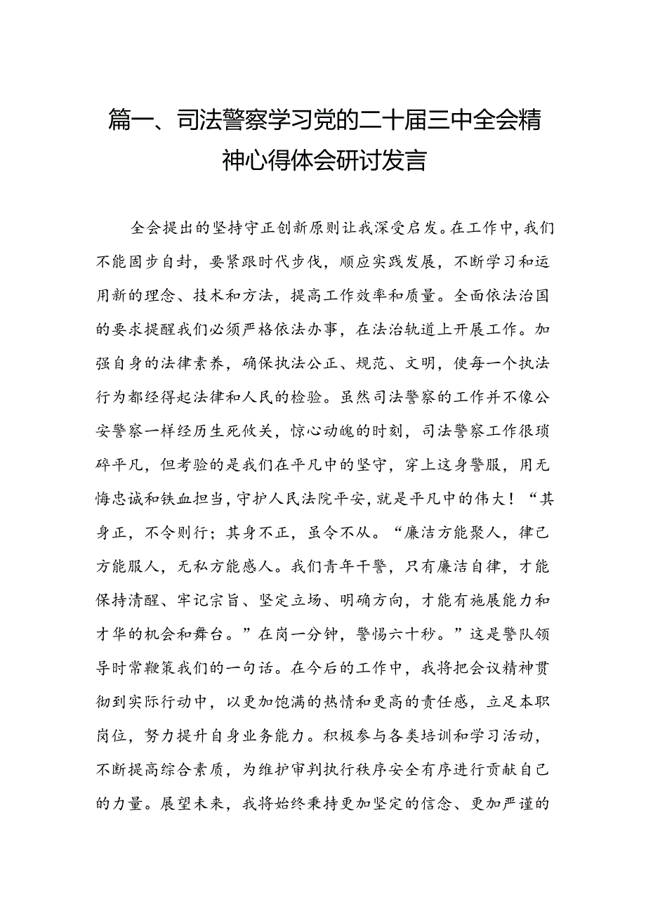 （11篇）司法警察学习党的二十届三中全会精神心得体会研讨发言（详细版）.docx_第2页