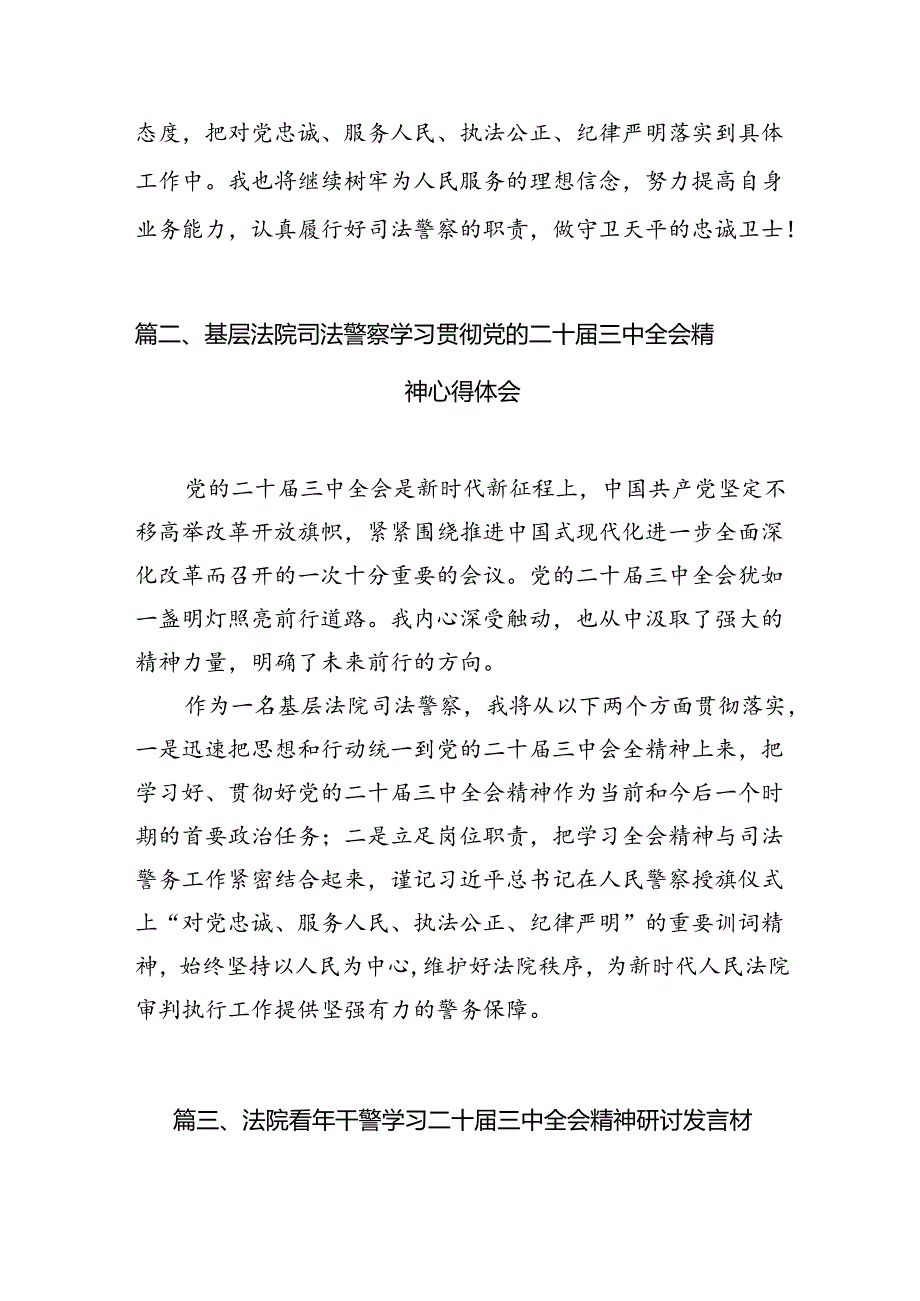 （11篇）司法警察学习党的二十届三中全会精神心得体会研讨发言（详细版）.docx_第3页