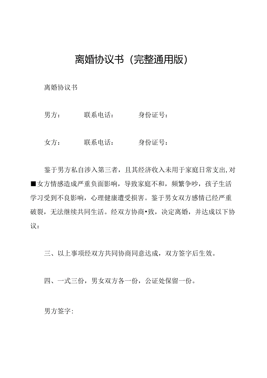 离婚协议书(完整通用版).docx_第1页