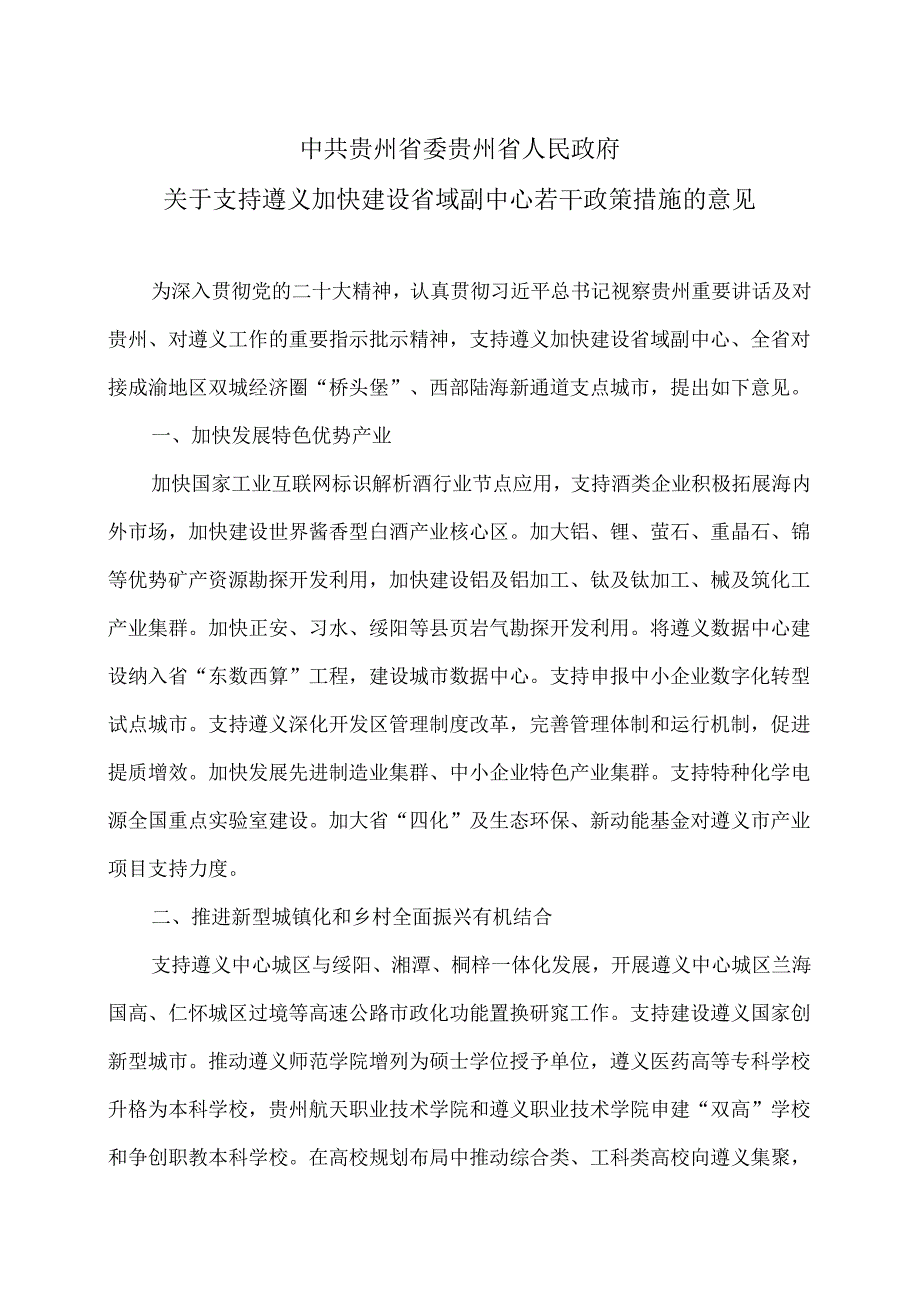 贵州省关于支持遵义加快建设省域副中心若干政策措施的意见（2024年）.docx_第1页