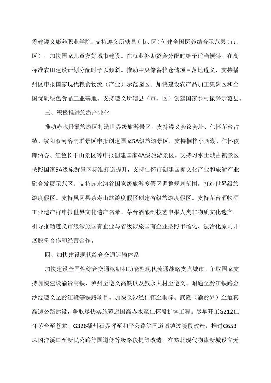 贵州省关于支持遵义加快建设省域副中心若干政策措施的意见（2024年）.docx_第2页