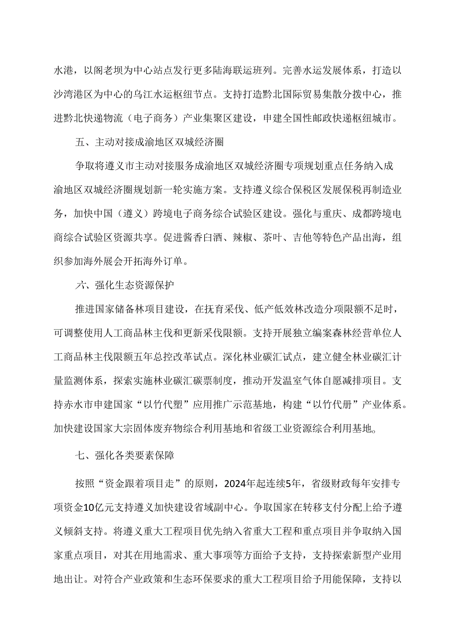 贵州省关于支持遵义加快建设省域副中心若干政策措施的意见（2024年）.docx_第3页