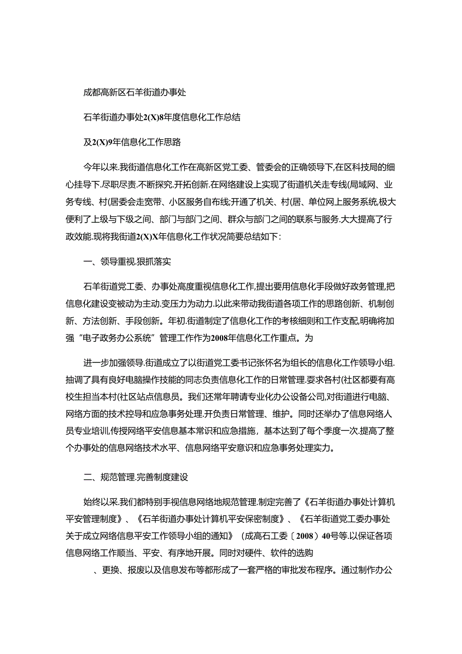 成都高新区石羊街道办事处(精).docx_第1页