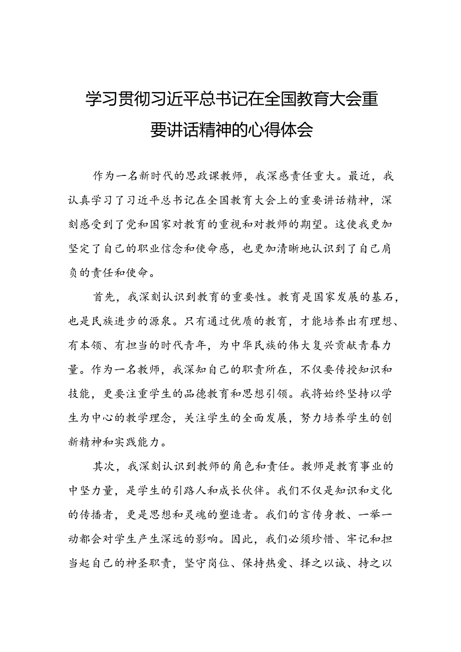 思政课老师关于学习2024全国教育大会精神心得体会六篇.docx_第1页