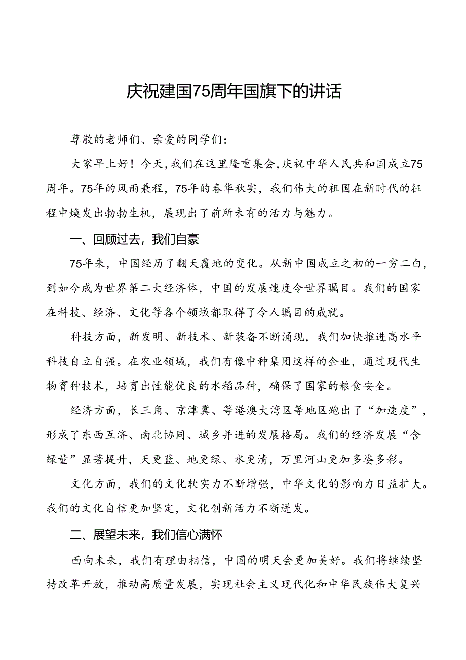 7篇关于庆祝建国75周年国旗下讲话.docx_第1页